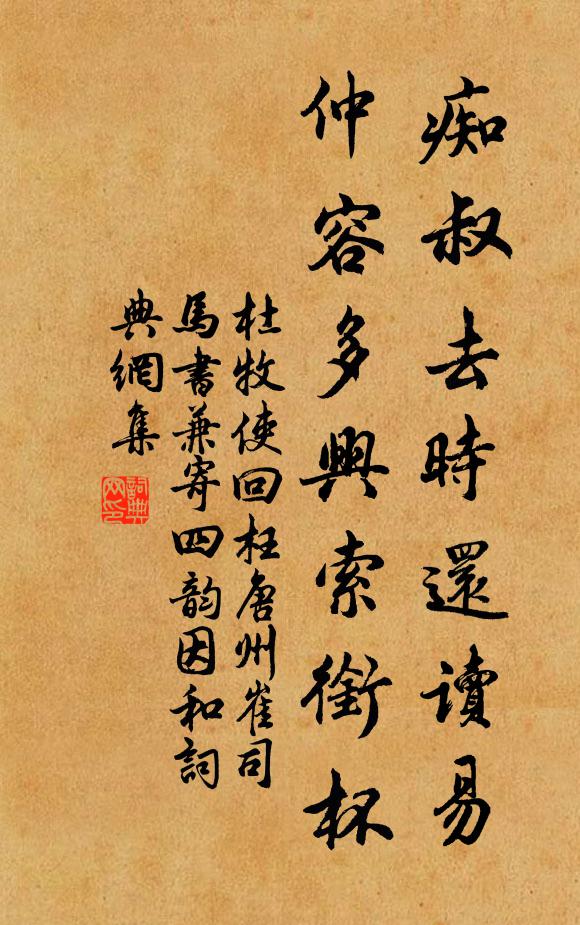 杜牧痴叔去時還讀《易》,仲容多興索銜杯書法作品欣賞