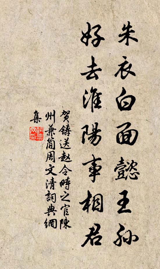 賀鑄朱衣白面懿王孫，好去淮陽(yáng)事相君書(shū)法作品欣賞