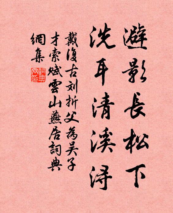 戴復古避影長松下，洗耳清溪潯書法作品欣賞
