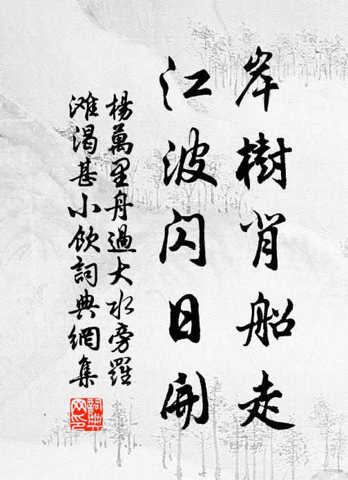 楊萬里岸樹背船走，江波閃日開書法作品欣賞