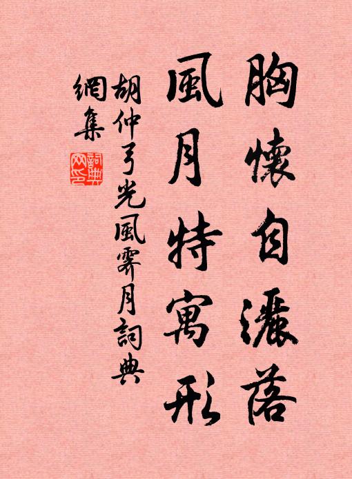 胡仲弓胸懷自灑落，風(fēng)月特寓形書法作品欣賞