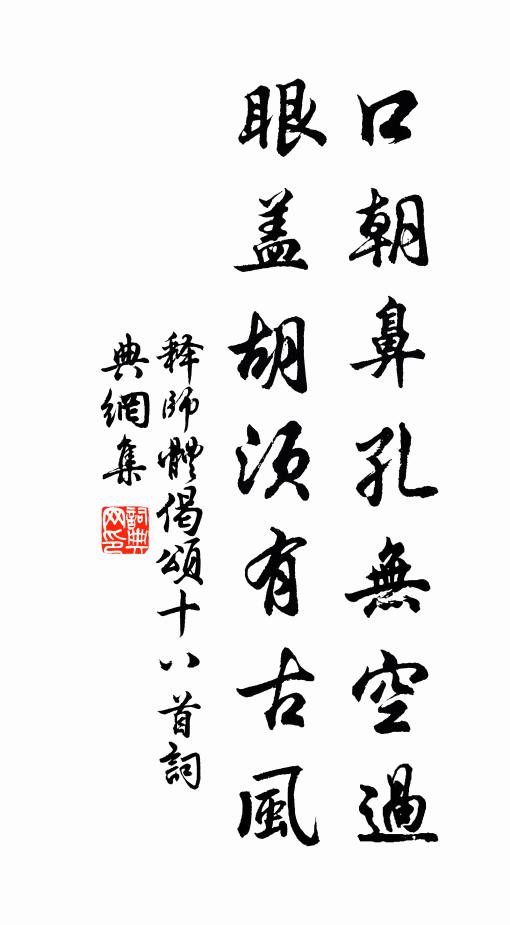 釋師體口朝鼻孔無(wú)空過(guò)，眼蓋胡須有古風(fēng)書法作品欣賞