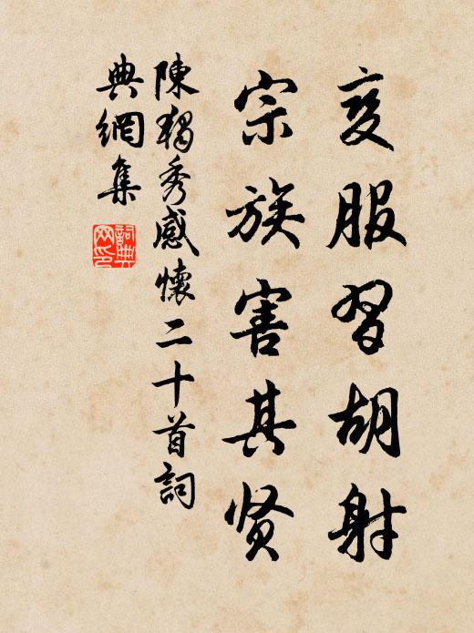 陈独秀变服习胡射,宗族害其贤书法作品欣赏