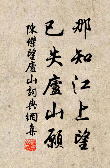 陳杰那知江上望，已失廬山愿書法作品欣賞