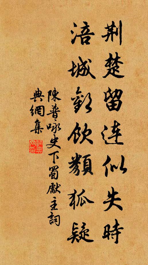 陳普荊楚留連似失時，涪城歡飲類狐疑書法作品欣賞