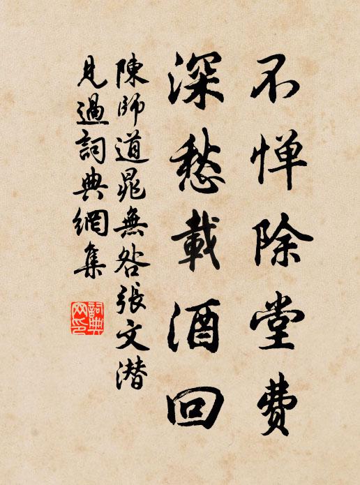 陳師道不憚除堂費(fèi)，深愁載酒回書法作品欣賞