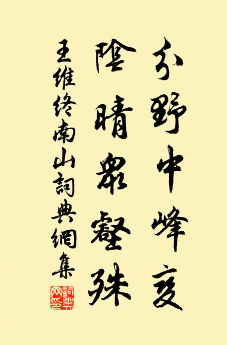 王维分野中峰变,阴晴众壑殊书法作品欣赏