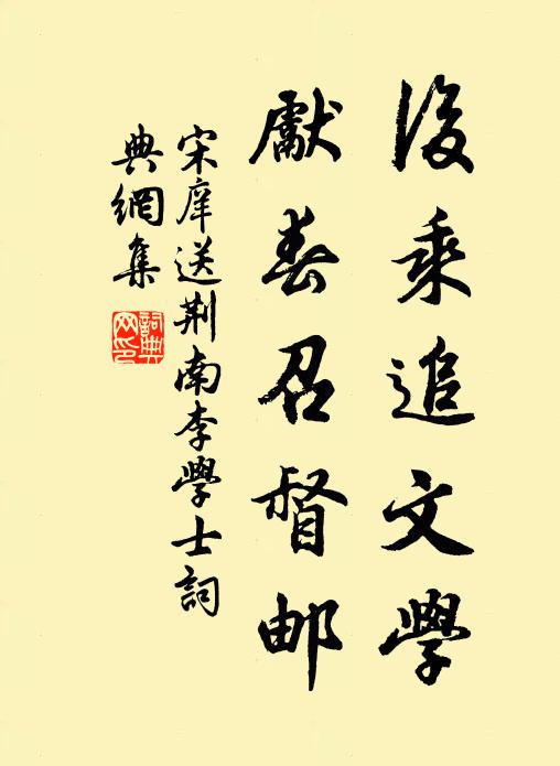 宋庠后乘追文學(xué)，先春召督郵書法作品欣賞