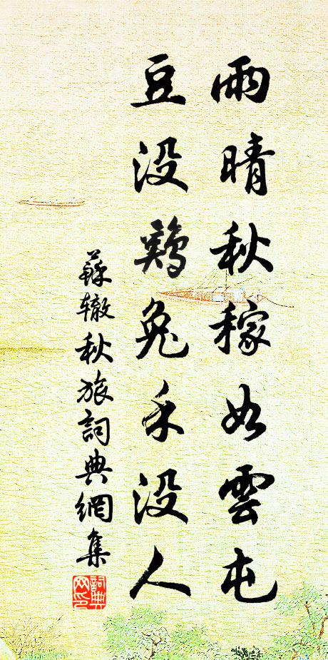 蘇轍雨晴秋稼如云屯，豆沒雞兔禾沒人書法作品欣賞