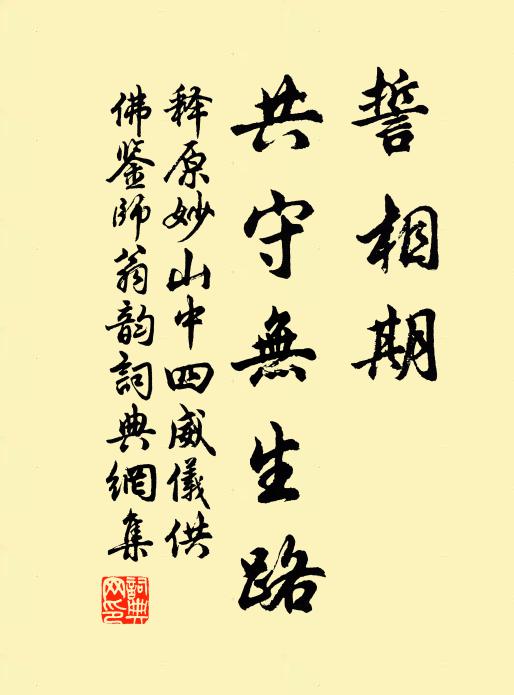 釋原妙誓相期，共守?zé)o生路書法作品欣賞