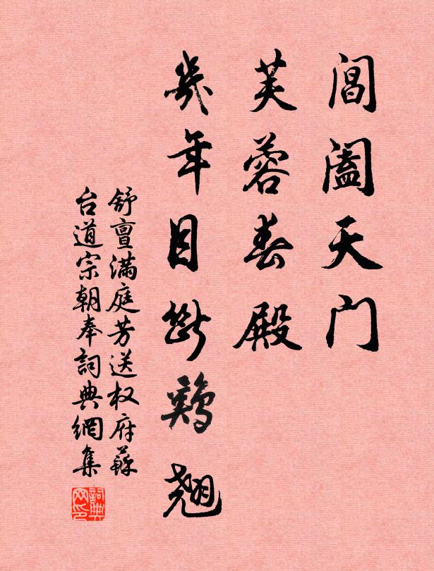舒亶閶闔天門，芙蓉春殿，幾年目斷雞翹書法作品欣賞