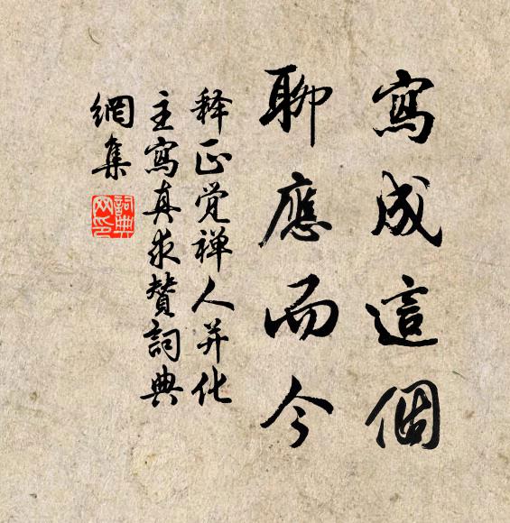釋正覺(jué)寫(xiě)成這個(gè)，聊應(yīng)而今書(shū)法作品欣賞