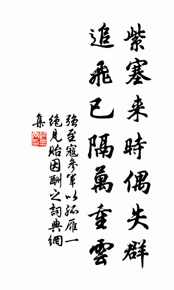 強(qiáng)至紫塞來時偶失群，追飛已隔萬重云書法作品欣賞