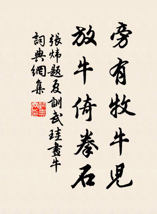 張煒旁有牧牛兒，放牛倚拳石書(shū)法作品欣賞