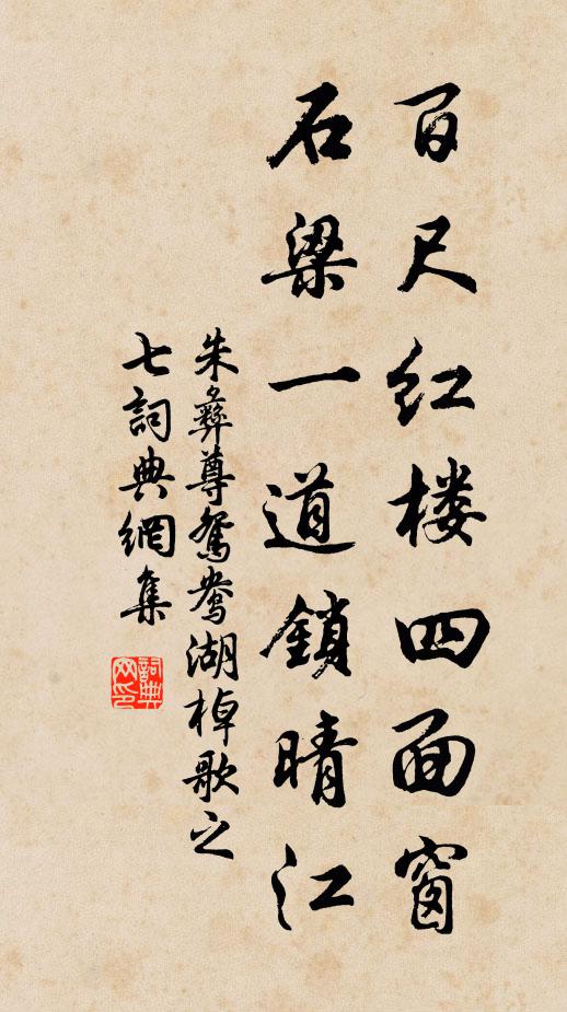 朱彝尊百尺红楼四面窗,石梁一道锁晴江书法作品欣赏