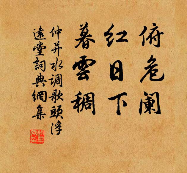 仲并俯危阑,红日下,暮云稠书法作品欣赏