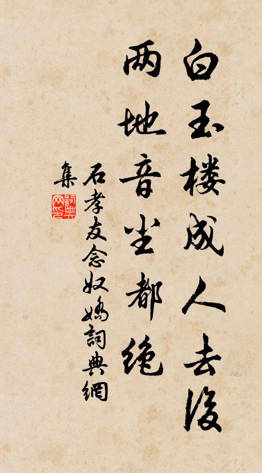 石孝友白玉樓成人去后，兩地音塵都絕書(shū)法作品欣賞