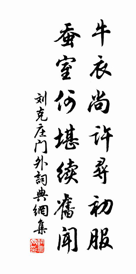 劉克莊牛衣尚許尋初服，蠶室何堪續(xù)舊聞書法作品欣賞