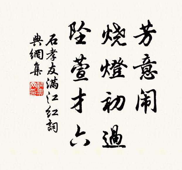 石孝友芳意鬧，燒燈初過，墜萱才六書法作品欣賞