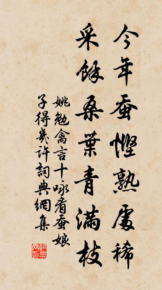 姚勉今年蚕悭熟处稀,采余桑叶青满枝书法作品欣赏