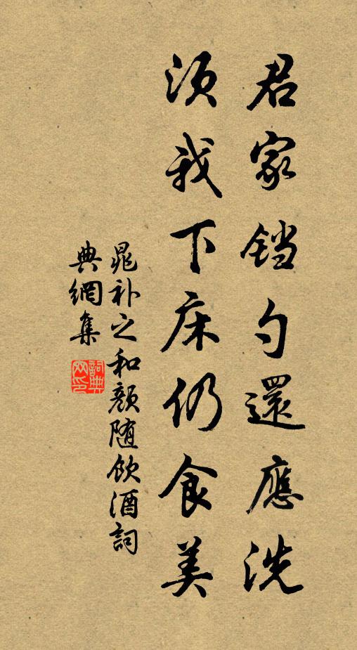晁補(bǔ)之君家鐺勺還應(yīng)洗，須我下床仍食美書法作品欣賞