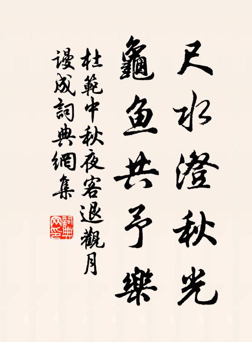 杜范尺水澄秋光,龟鱼共予乐书法作品欣赏