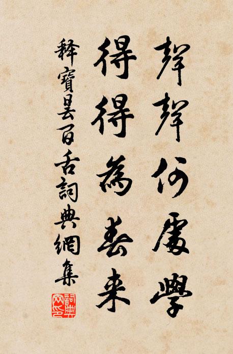 釋寶曇聲聲何處學(xué)，得得為春來書法作品欣賞
