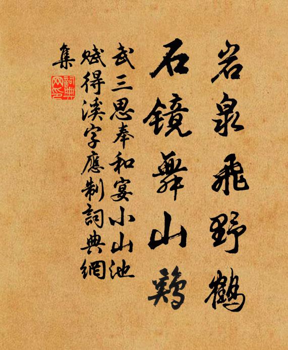 武三思巖泉飛野鶴，石鏡舞山雞書法作品欣賞