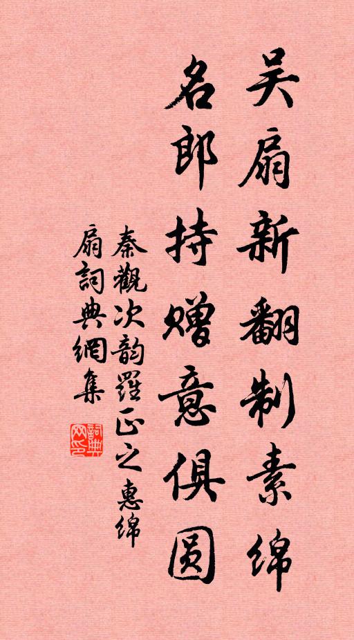 秦观吴扇新翻制素绵,名郎持赠意俱圆书法作品欣赏