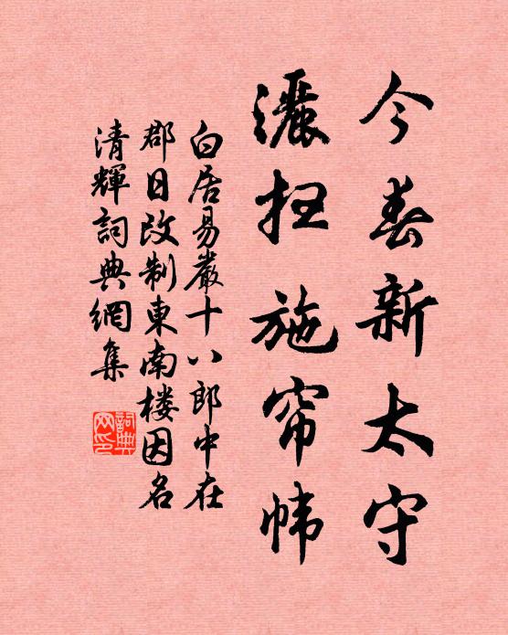 白居易今春新太守,洒扫施帘帏书法作品欣赏