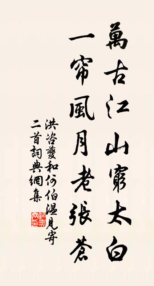 洪咨夔萬古江山窮太白，一簾風月老張蒼書法作品欣賞