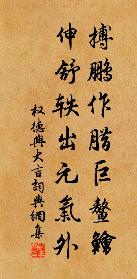 權德輿搏鵬作臘巨鰲鱠,伸舒軼出元氣外書法作品欣賞