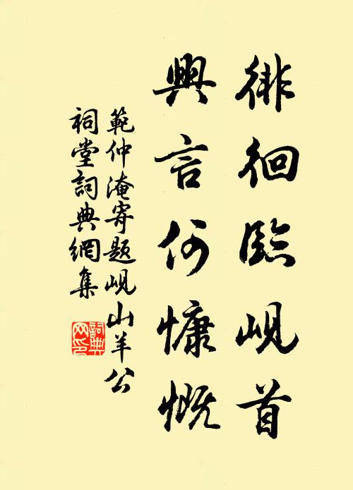 范仲淹徘徊臨峴首,興言何慷慨書法作品欣賞