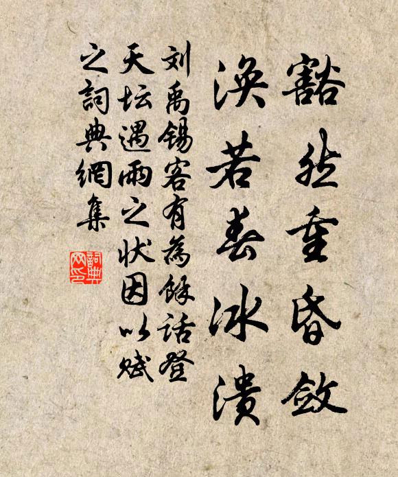 劉禹錫豁然重昏斂，渙若春冰潰書法作品欣賞