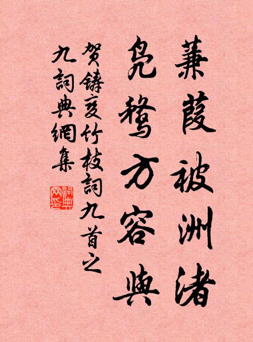 賀鑄蒹葭被洲渚,鳧鶩方容與書法作品欣賞