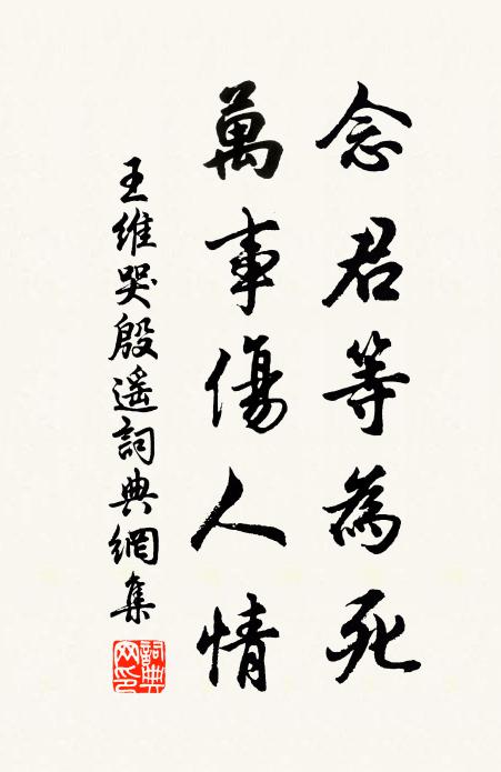 王維念君等為死，萬事傷人情書法作品欣賞