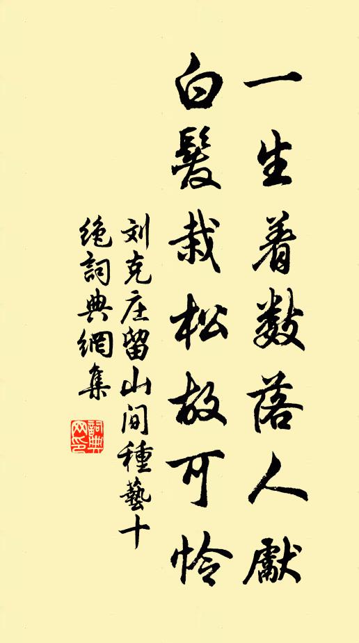 劉克莊一生著數(shù)落人先，白發(fā)栽松故可憐書法作品欣賞