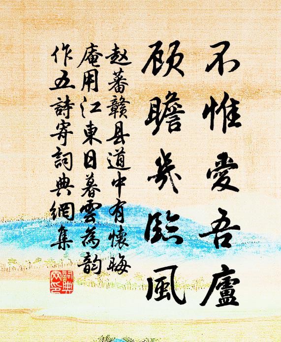 趙蕃不惟愛(ài)吾廬，顧瞻幾臨風(fēng)書法作品欣賞