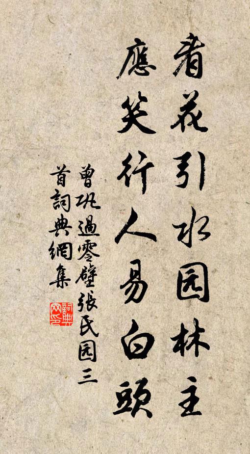曾鞏看花引水園林主，應(yīng)笑行人易白頭書法作品欣賞