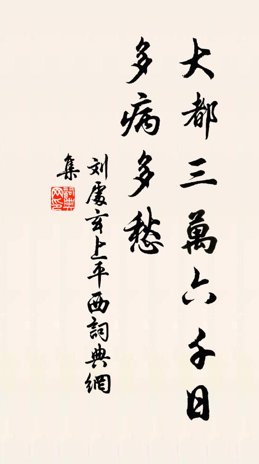 劉處玄大都三萬六千日，多病多愁書法作品欣賞
