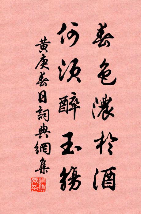 黄庚春色浓於酒,何须醉玉觞书法作品欣赏