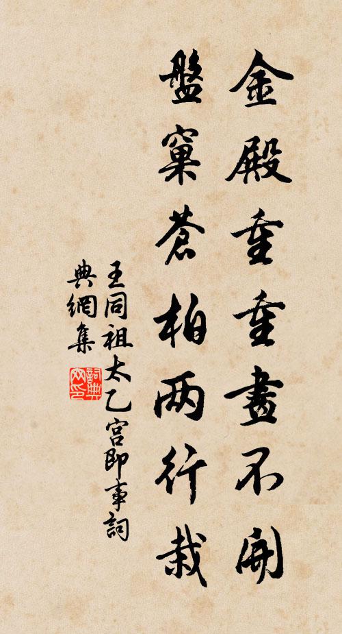 王同祖金殿重重畫不開，盤窠蒼柏兩行栽書法作品欣賞