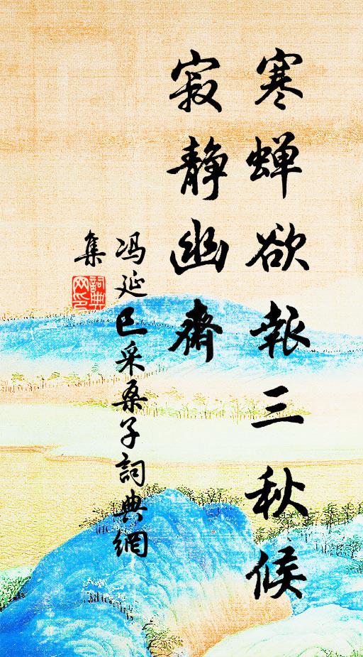 冯延巳寒蝉欲报三秋候,寂静幽斋书法作品欣赏