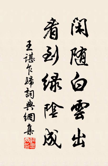 王諶閑隨白云出，看到綠陰成書法作品欣賞