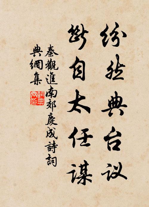 秦觀紛然典臺議，斷自太任謀書法作品欣賞