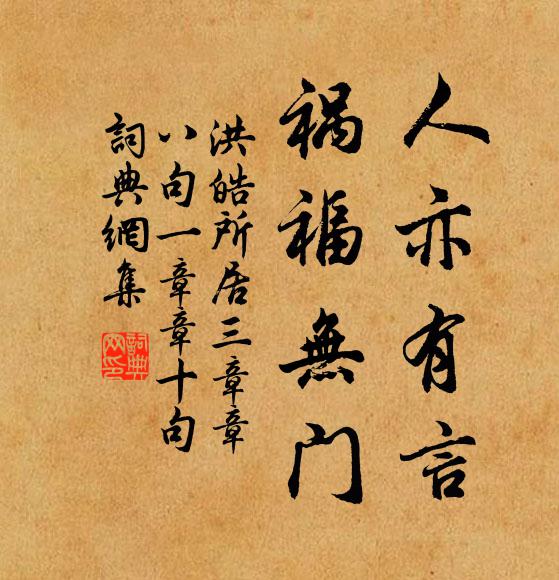 洪皓人亦有言，禍福無門書法作品欣賞