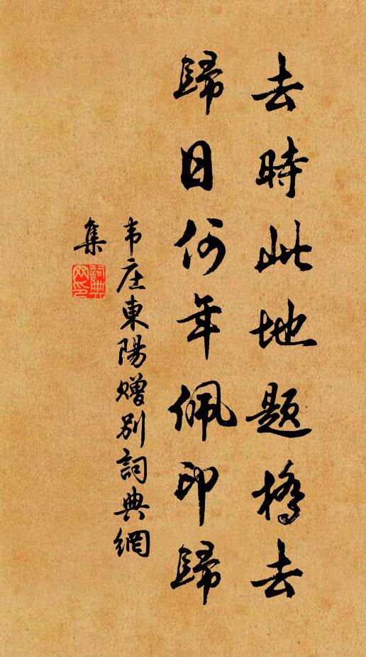 韋莊去時此地題橋去，歸日何年佩印歸書法作品欣賞