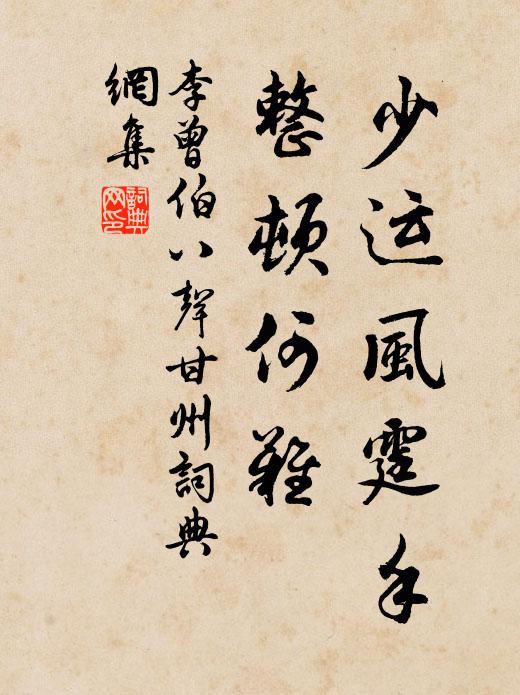 李曾伯少運(yùn)風(fēng)霆手，整頓何難書法作品欣賞