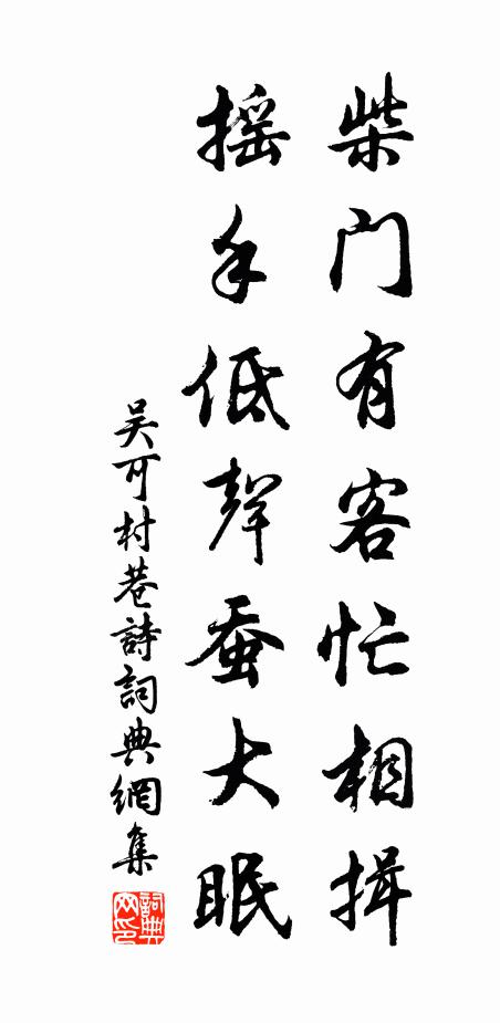 吴可柴门有客忙相揖,摇手低声蚕大眠书法作品欣赏