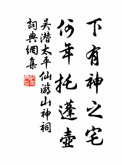 吴潜下有神之宅,何年托蓬壶书法作品欣赏